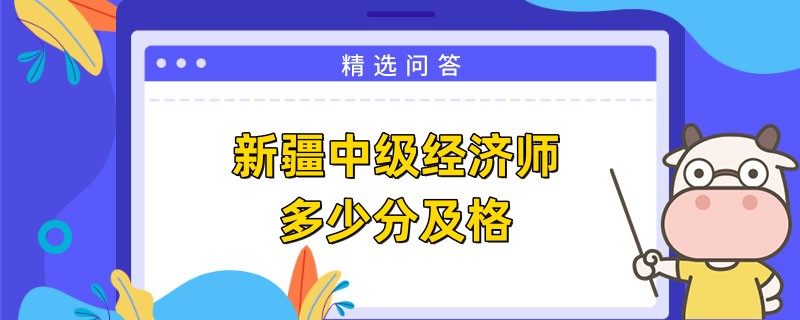 新疆中级经济师多少分及格