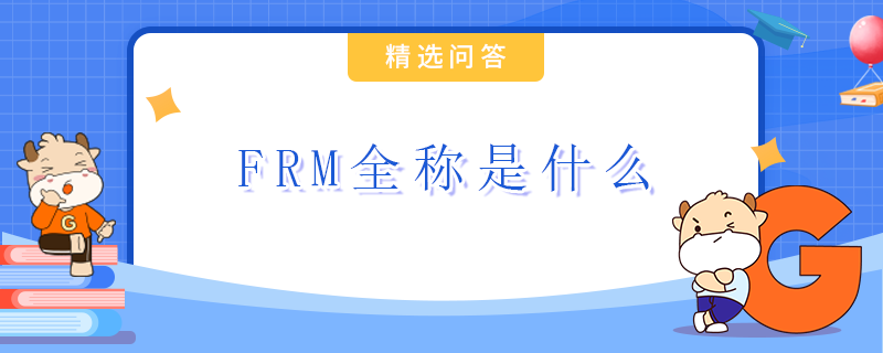 FRM全称是什么