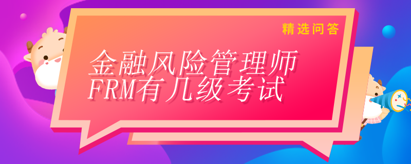 金融风险管理师FRM有几级考试