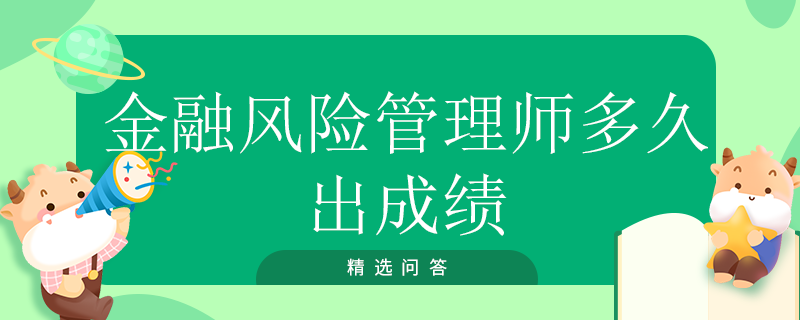 金融风险管理师多久出成绩