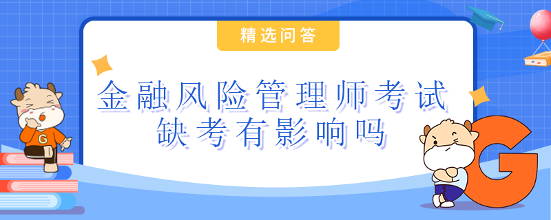 金融风险管理师考试缺考有影响吗