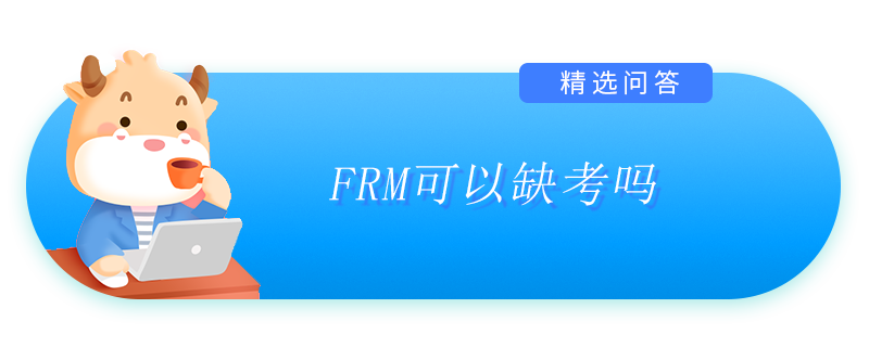 FRM可以缺考吗