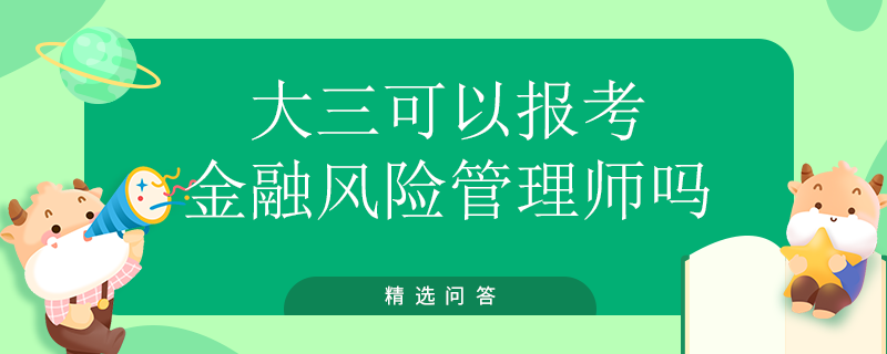 大三可以报考金融风险管理师吗