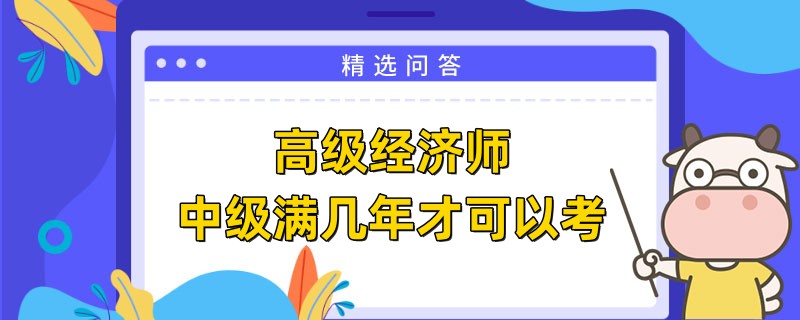 高级经济师中级满几年才可以考