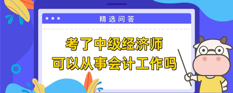 考了中级经济师可以从事会计工作吗