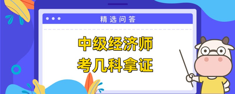 中级经济师考几科可以拿证