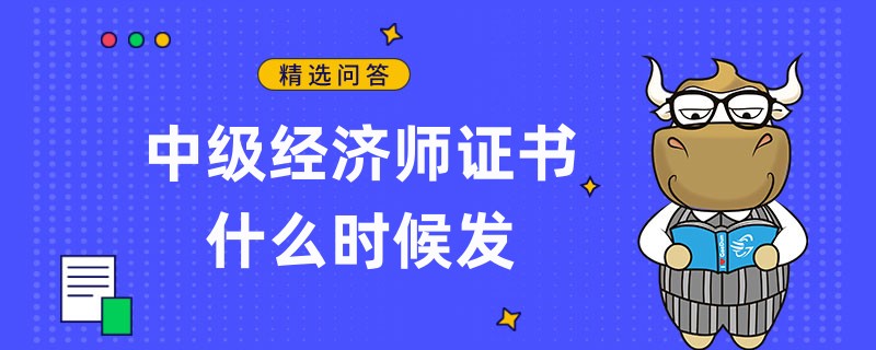 中级经济师证书什么时候发