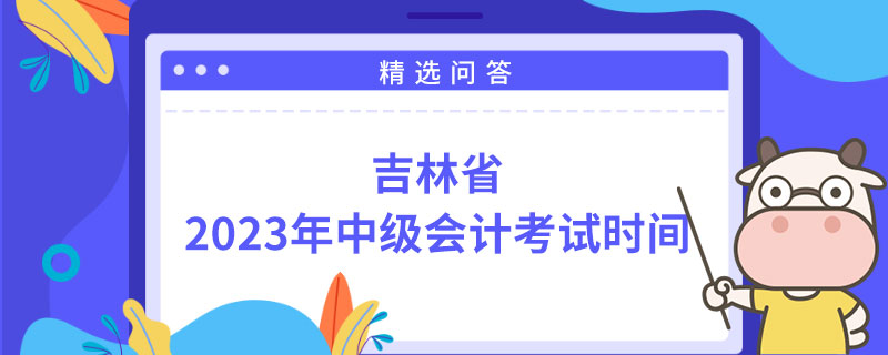 吉林省2023年中级会计考试时间