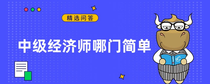 中级经济师哪门简单一些