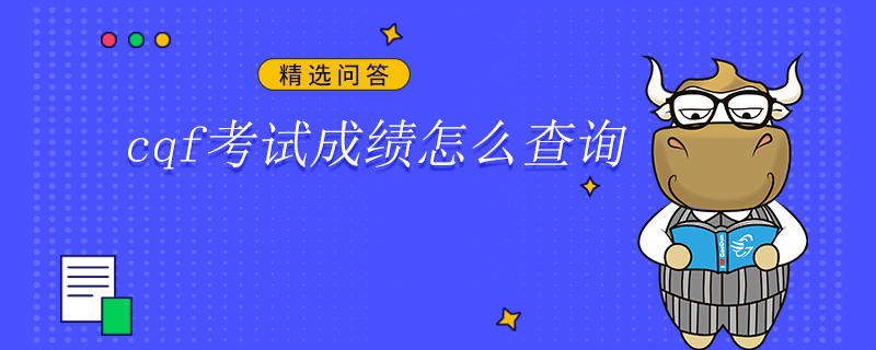 cqf考试成绩怎么查询