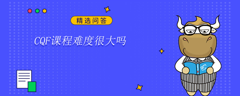 CQF课程难度很大吗