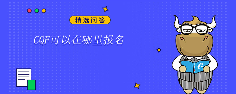 CQF可以在哪里报名