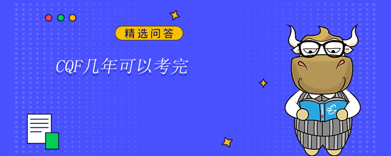 CQF几年可以考完