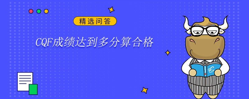 CQF成绩达到多分算合格