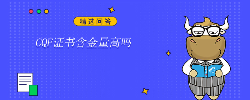 CQF证书含金量高吗