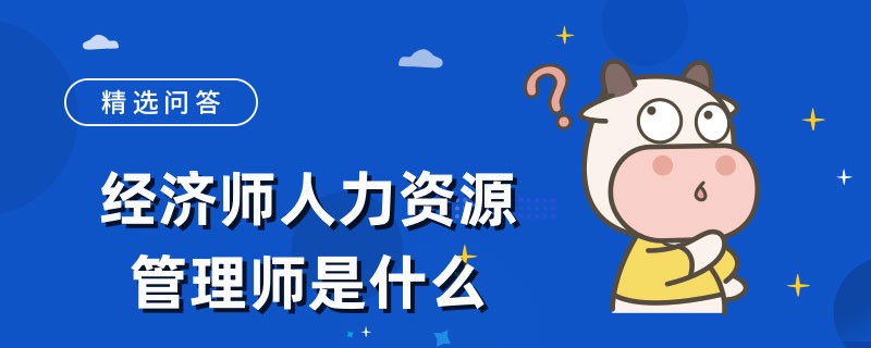 经济师人力资源管理师是什么