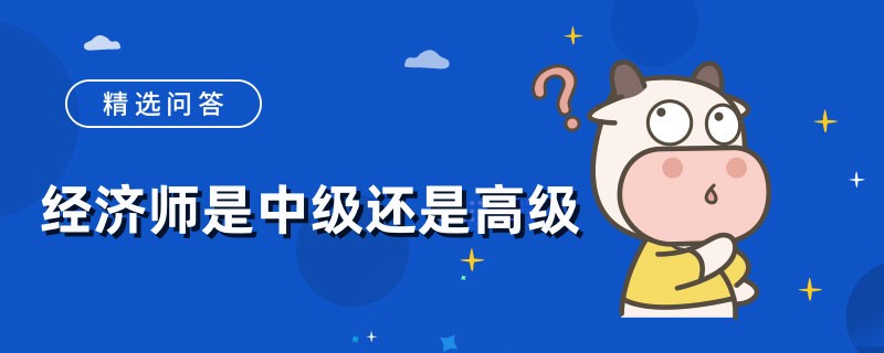 经济师是中级还是高级