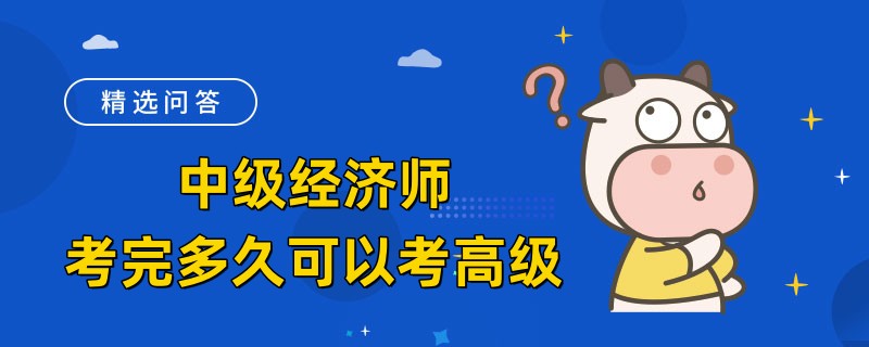 中级经济师考完多久可以考高级