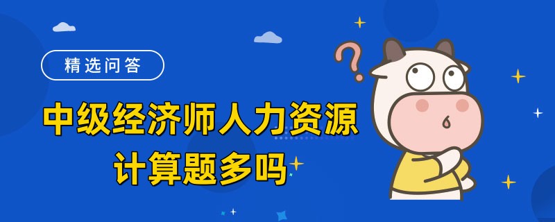 中级经济师人力资源计算题多吗