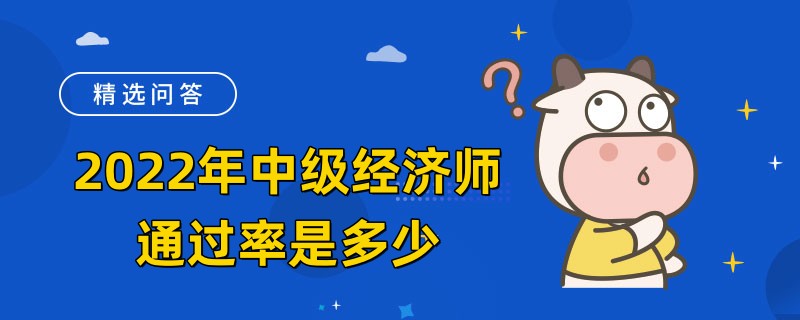 2022年中级经济师通过率是多少