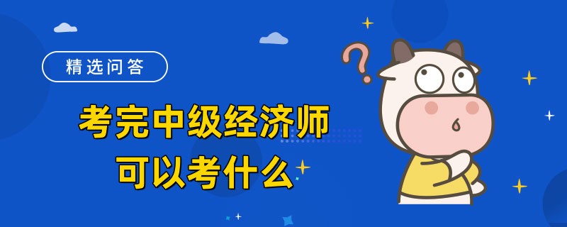 考完中级经济师可以考什么