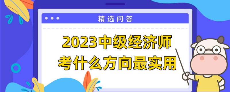 2023中级经济师考什么方向最实用