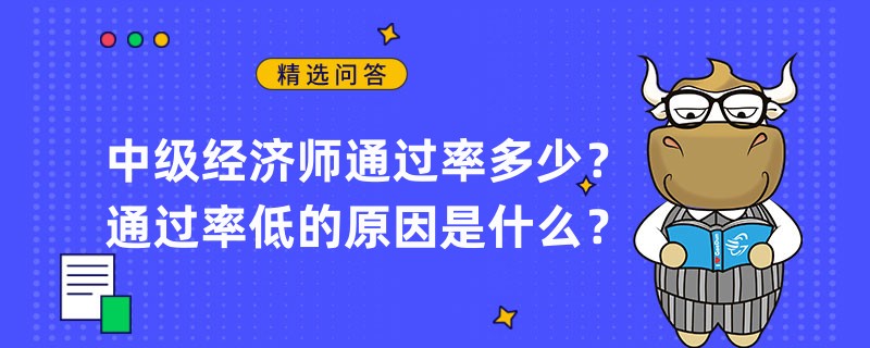 中级经济师通过率多少？通过率低的原因是什么