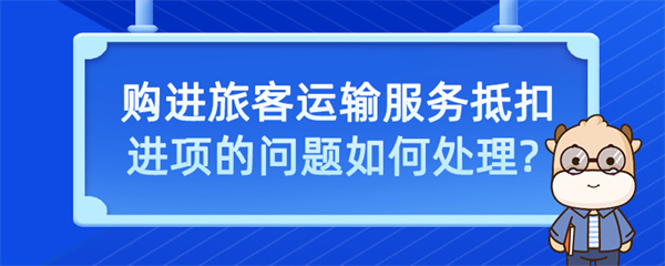 购进旅客运输服务抵扣进项的问题