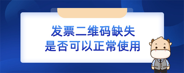 发票二维码缺失是否可以正常使用