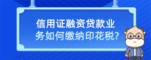 信用证融资贷款业务如何缴纳印花税