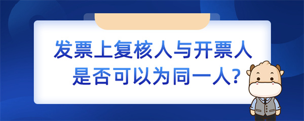 发票上复核人与开票人是否可以为同一人