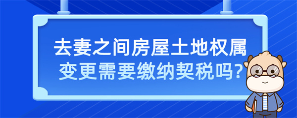 夫妻之间房屋土地权属变更需要缴纳契税吗？