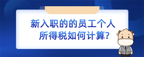 新入职的的员工个人所得税如何计算