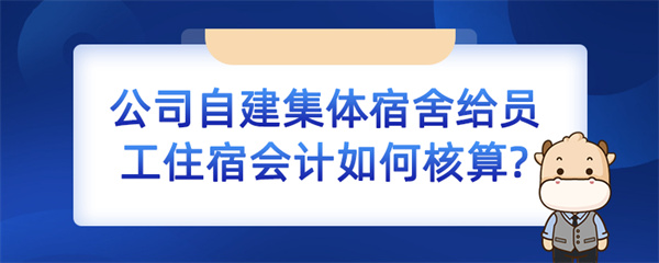 公司自建集体宿舍给员工住宿会计如何核算？