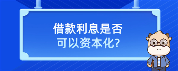 借款利息是否可以资本化？