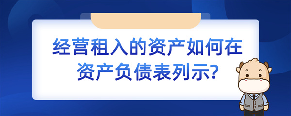 经营租入的资产如何在资产负债表列示？